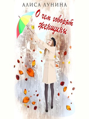 cover image of О чем говорят женщины